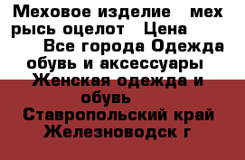 Меховое изделие , мех рысь/оцелот › Цена ­ 23 000 - Все города Одежда, обувь и аксессуары » Женская одежда и обувь   . Ставропольский край,Железноводск г.